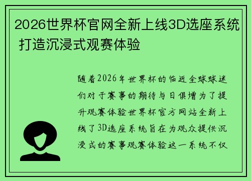 2026世界杯官网全新上线3D选座系统 打造沉浸式观赛体验
