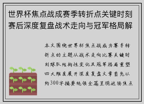 世界杯焦点战成赛季转折点关键时刻赛后深度复盘战术走向与冠军格局解析 世界杯焦点战成赛季转折点关键时刻赛后深度复盘战术走向与冠军格局解析