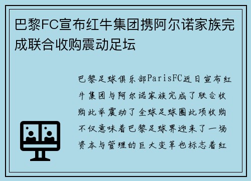 巴黎FC宣布红牛集团携阿尔诺家族完成联合收购震动足坛 巴黎FC宣布红牛集团携阿尔诺家族完成联合收购震动足坛