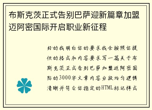 布斯克茨正式告别巴萨迎新篇章加盟迈阿密国际开启职业新征程