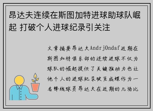 昂达夫连续在斯图加特进球助球队崛起 打破个人进球纪录引关注 昂达夫连续在斯图加特进球助球队崛起 打破个人进球纪录引关注