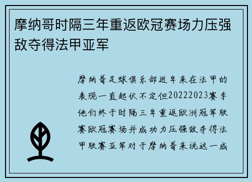 摩纳哥时隔三年重返欧冠赛场力压强敌夺得法甲亚军