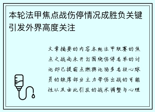 本轮法甲焦点战伤停情况成胜负关键引发外界高度关注