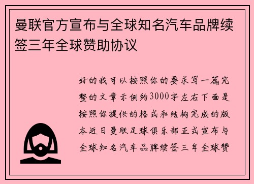曼联官方宣布与全球知名汽车品牌续签三年全球赞助协议