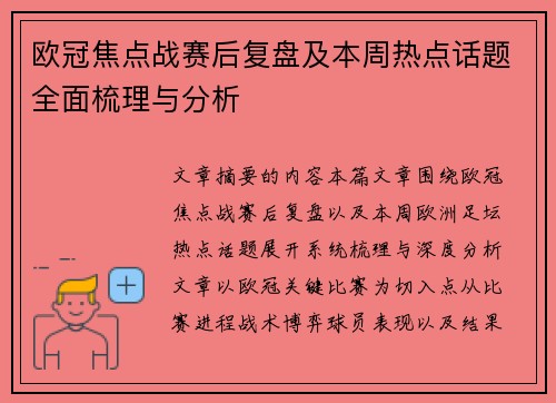 欧冠焦点战赛后复盘及本周热点话题全面梳理与分析 欧冠焦点战赛后复盘及本周热点话题全面梳理与分析