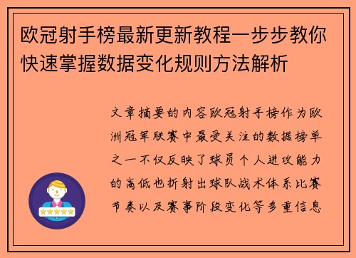 欧冠射手榜最新更新教程一步步教你快速掌握数据变化规则方法解析 欧冠射手榜最新更新教程一步步教你快速掌握数据变化规则方法解析