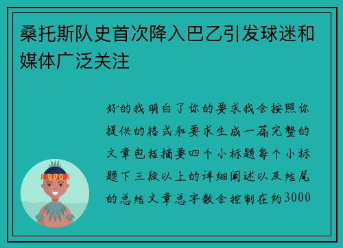 桑托斯队史首次降入巴乙引发球迷和媒体广泛关注 桑托斯队史首次降入巴乙引发球迷和媒体广泛关注