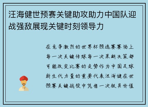 汪海健世预赛关键助攻助力中国队迎战强敌展现关键时刻领导力 汪海健世预赛关键助攻助力中国队迎战强敌展现关键时刻领导力
