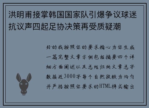 洪明甫接掌韩国国家队引爆争议球迷抗议声四起足协决策再受质疑潮 洪明甫接掌韩国国家队引爆争议球迷抗议声四起足协决策再受质疑潮