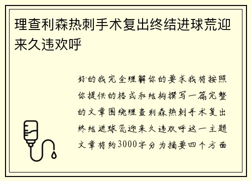 理查利森热刺手术复出终结进球荒迎来久违欢呼 理查利森热刺手术复出终结进球荒迎来久违欢呼