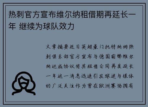 热刺官方宣布维尔纳租借期再延长一年 继续为球队效力 热刺官方宣布维尔纳租借期再延长一年 继续为球队效力