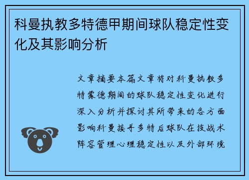 科曼执教多特德甲期间球队稳定性变化及其影响分析