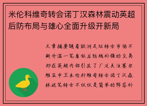 米伦科维奇转会诺丁汉森林震动英超后防布局与雄心全面升级开新局 米伦科维奇转会诺丁汉森林震动英超后防布局与雄心全面升级开新局