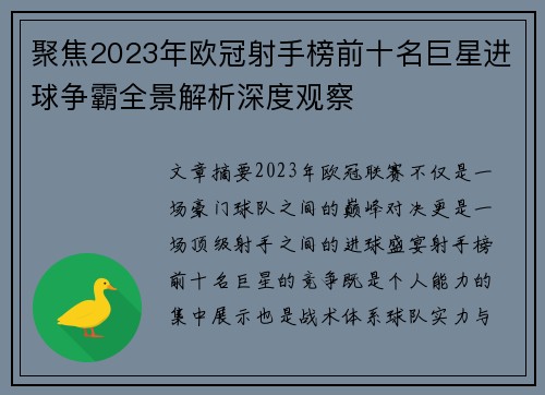 聚焦2023年欧冠射手榜前十名巨星进球争霸全景解析深度观察