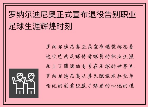罗纳尔迪尼奥正式宣布退役告别职业足球生涯辉煌时刻 罗纳尔迪尼奥正式宣布退役告别职业足球生涯辉煌时刻