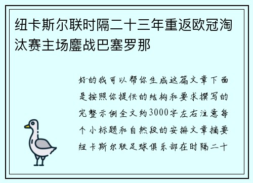 纽卡斯尔联时隔二十三年重返欧冠淘汰赛主场鏖战巴塞罗那 纽卡斯尔联时隔二十三年重返欧冠淘汰赛主场鏖战巴塞罗那