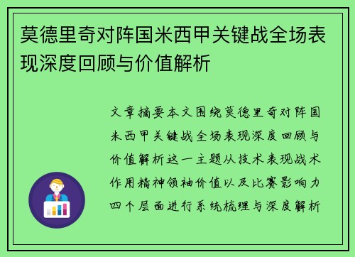莫德里奇对阵国米西甲关键战全场表现深度回顾与价值解析 莫德里奇对阵国米西甲关键战全场表现深度回顾与价值解析