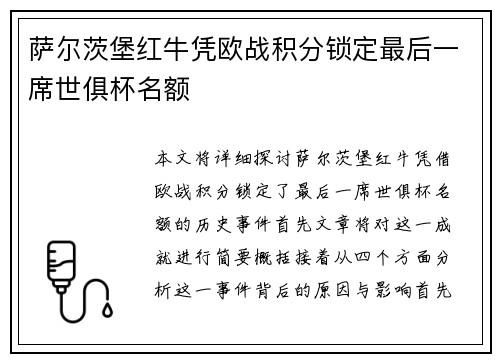 萨尔茨堡红牛凭欧战积分锁定最后一席世俱杯名额