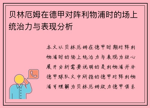 贝林厄姆在德甲对阵利物浦时的场上统治力与表现分析 贝林厄姆在德甲对阵利物浦时的场上统治力与表现分析