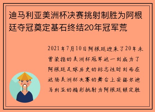 迪马利亚美洲杯决赛挑射制胜为阿根廷夺冠奠定基石终结20年冠军荒 迪马利亚美洲杯决赛挑射制胜为阿根廷夺冠奠定基石终结20年冠军荒