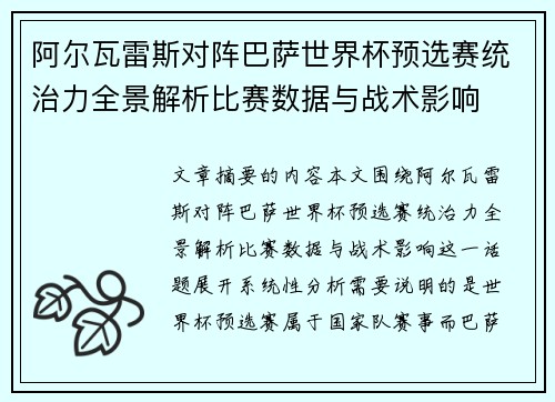 阿尔瓦雷斯对阵巴萨世界杯预选赛统治力全景解析比赛数据与战术影响 阿尔瓦雷斯对阵巴萨世界杯预选赛统治力全景解析比赛数据与战术影响