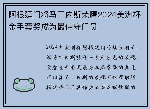 阿根廷门将马丁内斯荣膺2024美洲杯金手套奖成为最佳守门员 阿根廷门将马丁内斯荣膺2024美洲杯金手套奖成为最佳守门员