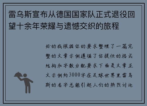 雷乌斯宣布从德国国家队正式退役回望十余年荣耀与遗憾交织的旅程 雷乌斯宣布从德国国家队正式退役回望十余年荣耀与遗憾交织的旅程