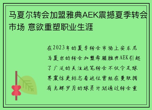 马夏尔转会加盟雅典AEK震撼夏季转会市场 意欲重塑职业生涯 马夏尔转会加盟雅典AEK震撼夏季转会市场 意欲重塑职业生涯