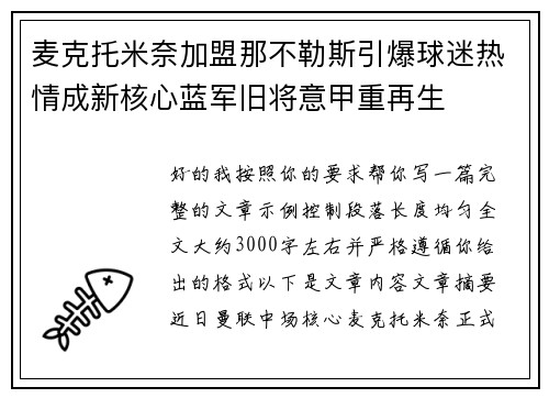 麦克托米奈加盟那不勒斯引爆球迷热情成新核心蓝军旧将意甲重再生