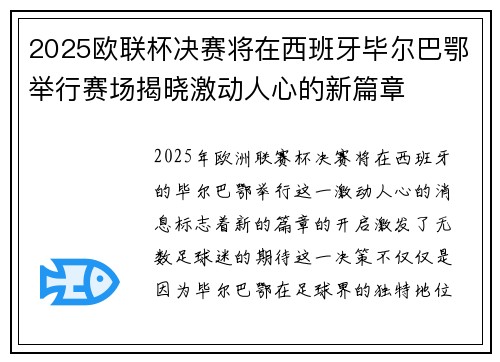 2025欧联杯决赛将在西班牙毕尔巴鄂举行赛场揭晓激动人心的新篇章 2025欧联杯决赛将在西班牙毕尔巴鄂举行赛场揭晓激动人心的新篇章