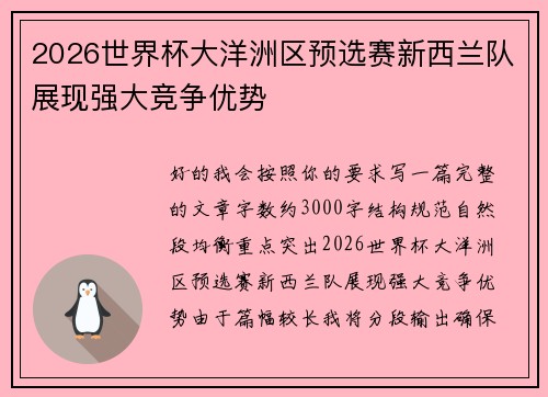 2026世界杯大洋洲区预选赛新西兰队展现强大竞争优势