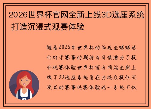 2026世界杯官网全新上线3D选座系统 打造沉浸式观赛体验 2026世界杯官网全新上线3D选座系统 打造沉浸式观赛体验