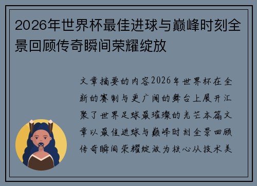 2026年世界杯最佳进球与巅峰时刻全景回顾传奇瞬间荣耀绽放