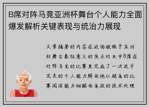 B席对阵马竞亚洲杯舞台个人能力全面爆发解析关键表现与统治力展现 B席对阵马竞亚洲杯舞台个人能力全面爆发解析关键表现与统治力展现