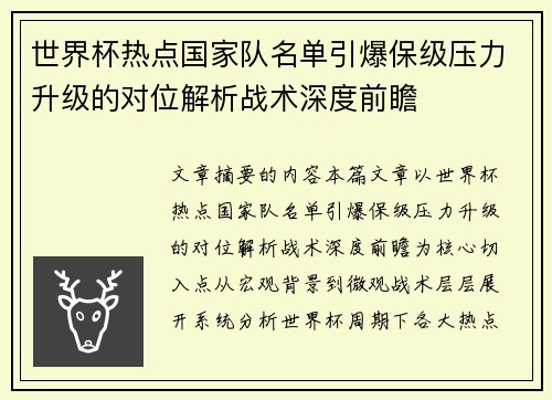 世界杯热点国家队名单引爆保级压力升级的对位解析战术深度前瞻 世界杯热点国家队名单引爆保级压力升级的对位解析战术深度前瞻