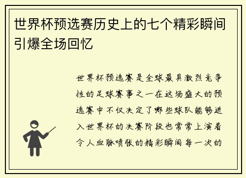 世界杯预选赛历史上的七个精彩瞬间引爆全场回忆
