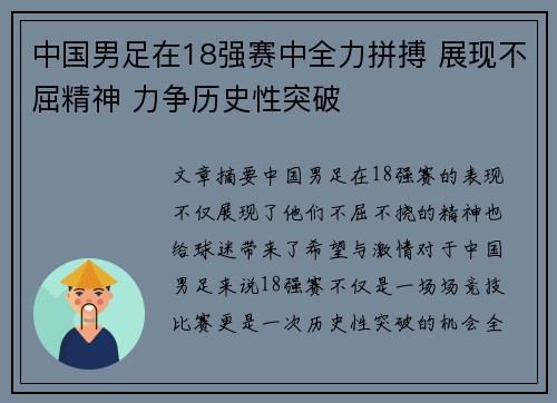 中国男足在18强赛中全力拼搏 展现不屈精神 力争历史性突破