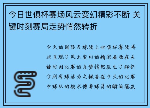 今日世俱杯赛场风云变幻精彩不断 关键时刻赛局走势悄然转折 今日世俱杯赛场风云变幻精彩不断 关键时刻赛局走势悄然转折
