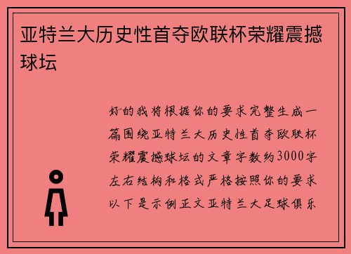 亚特兰大历史性首夺欧联杯荣耀震撼球坛 亚特兰大历史性首夺欧联杯荣耀震撼球坛