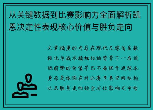 从关键数据到比赛影响力全面解析凯恩决定性表现核心价值与胜负走向