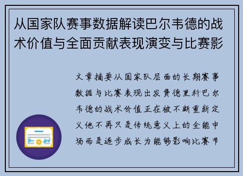 从国家队赛事数据解读巴尔韦德的战术价值与全面贡献表现演变与比赛影响