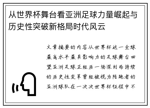 从世界杯舞台看亚洲足球力量崛起与历史性突破新格局时代风云 从世界杯舞台看亚洲足球力量崛起与历史性突破新格局时代风云