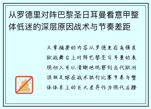 从罗德里对阵巴黎圣日耳曼看意甲整体低迷的深层原因战术与节奏差距 从罗德里对阵巴黎圣日耳曼看意甲整体低迷的深层原因战术与节奏差距