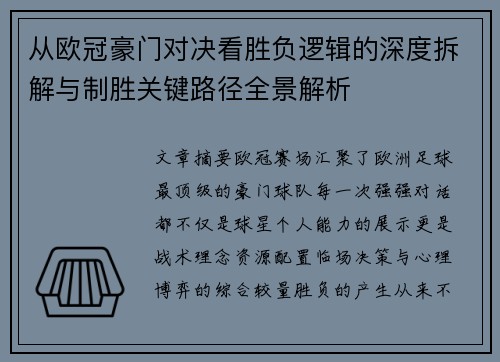 从欧冠豪门对决看胜负逻辑的深度拆解与制胜关键路径全景解析 从欧冠豪门对决看胜负逻辑的深度拆解与制胜关键路径全景解析
