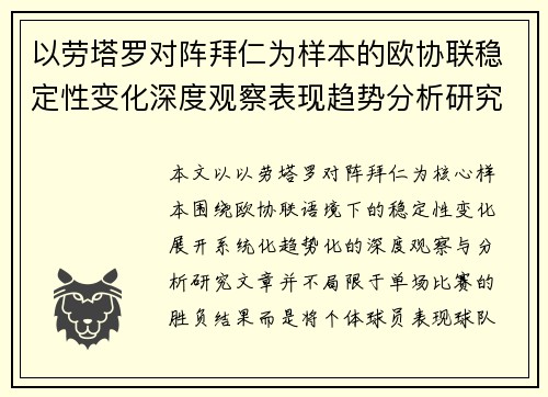 以劳塔罗对阵拜仁为样本的欧协联稳定性变化深度观察表现趋势分析研究 以劳塔罗对阵拜仁为样本的欧协联稳定性变化深度观察表现趋势分析研究