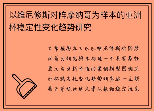 以维尼修斯对阵摩纳哥为样本的亚洲杯稳定性变化趋势研究