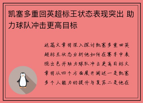 凯塞多重回英超标王状态表现突出 助力球队冲击更高目标 凯塞多重回英超标王状态表现突出 助力球队冲击更高目标