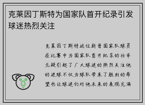 克莱因丁斯特为国家队首开纪录引发球迷热烈关注