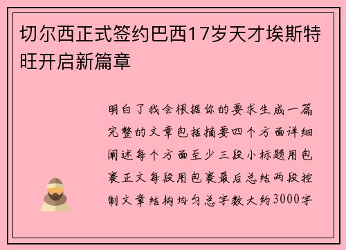 切尔西正式签约巴西17岁天才埃斯特旺开启新篇章 切尔西正式签约巴西17岁天才埃斯特旺开启新篇章