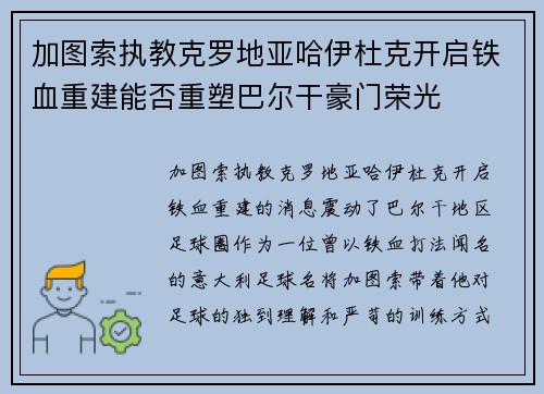 加图索执教克罗地亚哈伊杜克开启铁血重建能否重塑巴尔干豪门荣光